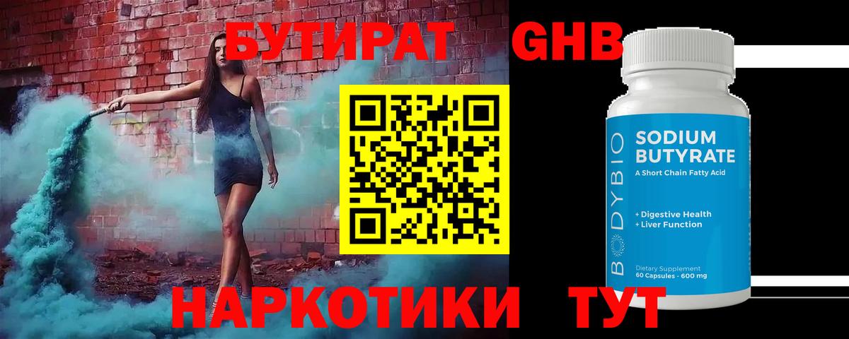 Лесозаводск  БУТИРАТ 99%  Вход с VPN 
