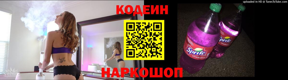 Лесозаводск  Codein Purple Drank  Вход с VPN 